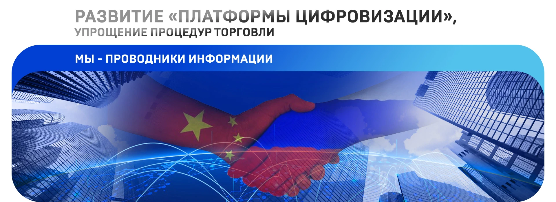 Развитие «Платформы цифровизации», упрощение процедур торговли. Мы - проводники информации.